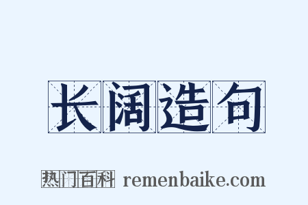 长阔造句是什么意思的图片
